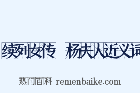 续列女传·杨夫人近义词是什么意思的图片